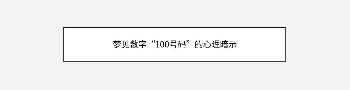 梦见数字“100号码”的心理暗示