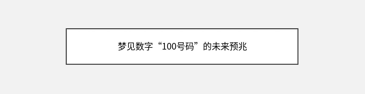 梦见数字“100号码”的未来预兆