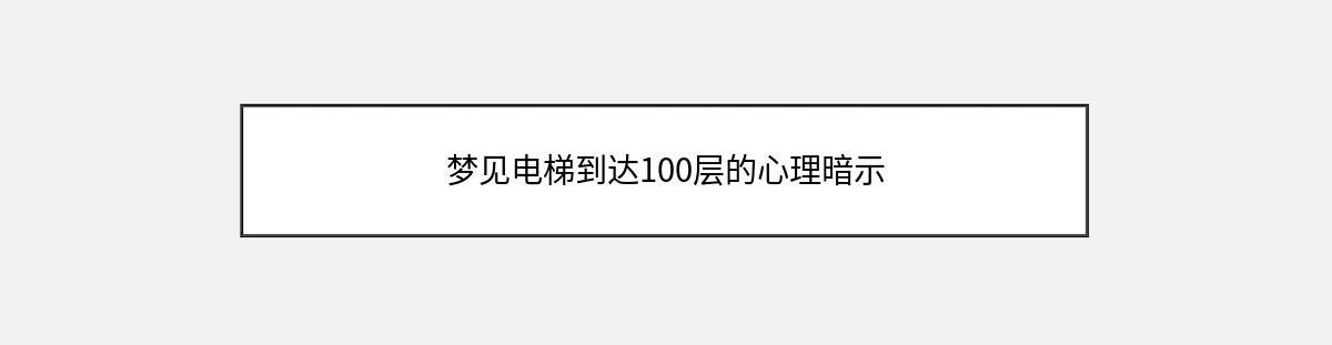 梦见电梯到达100层的心理暗示