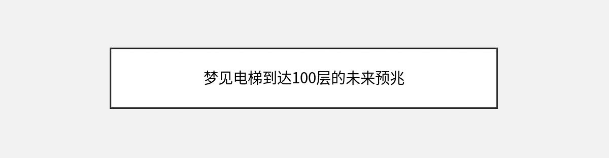 梦见电梯到达100层的未来预兆