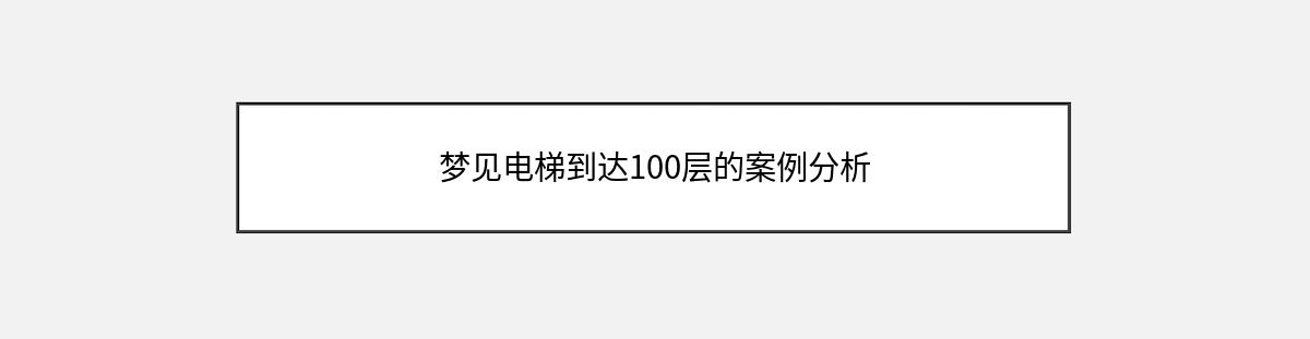 梦见电梯到达100层的案例分析