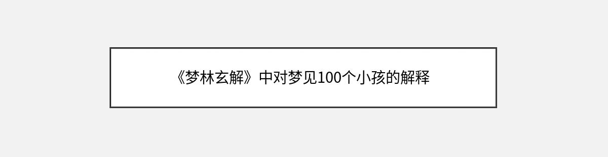 《梦林玄解》中对梦见100个小孩的解释