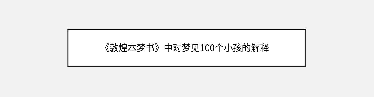 《敦煌本梦书》中对梦见100个小孩的解释