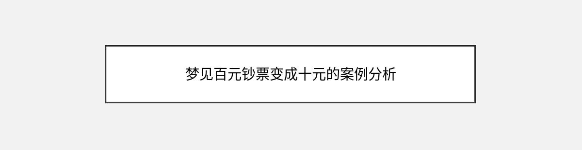 梦见百元钞票变成十元的案例分析