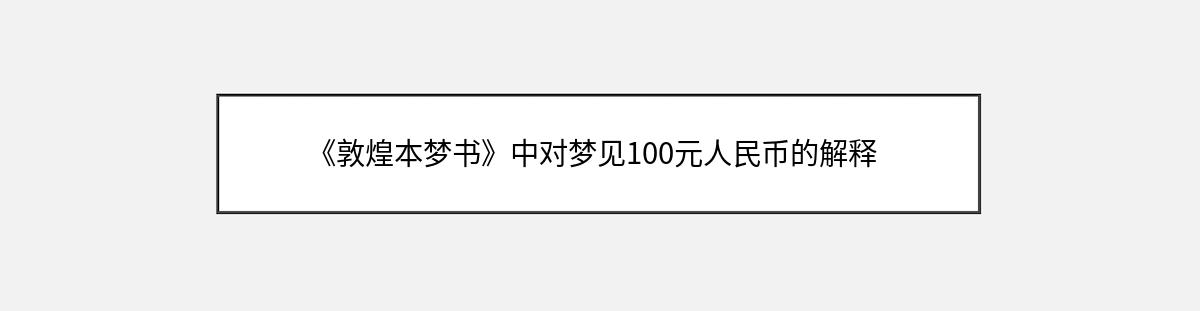 《敦煌本梦书》中对梦见100元人民币的解释