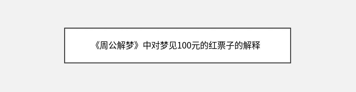 《周公解梦》中对梦见100元的红票子的解释