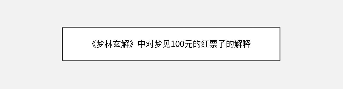 《梦林玄解》中对梦见100元的红票子的解释