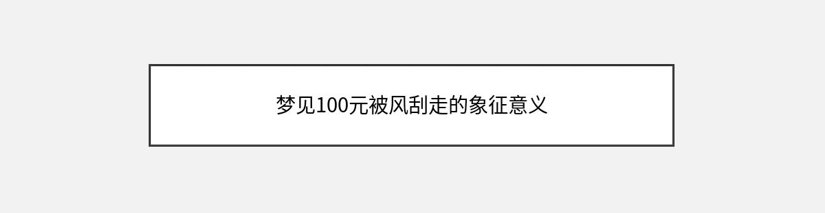 梦见100元被风刮走的象征意义