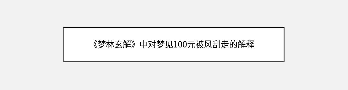 《梦林玄解》中对梦见100元被风刮走的解释