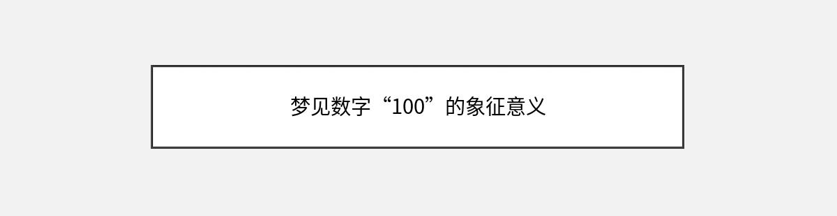 梦见数字“100”的象征意义