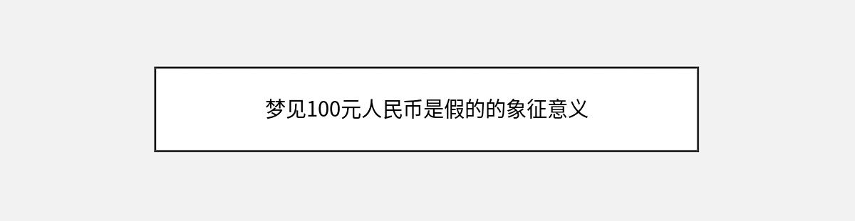 梦见100元人民币是假的的象征意义