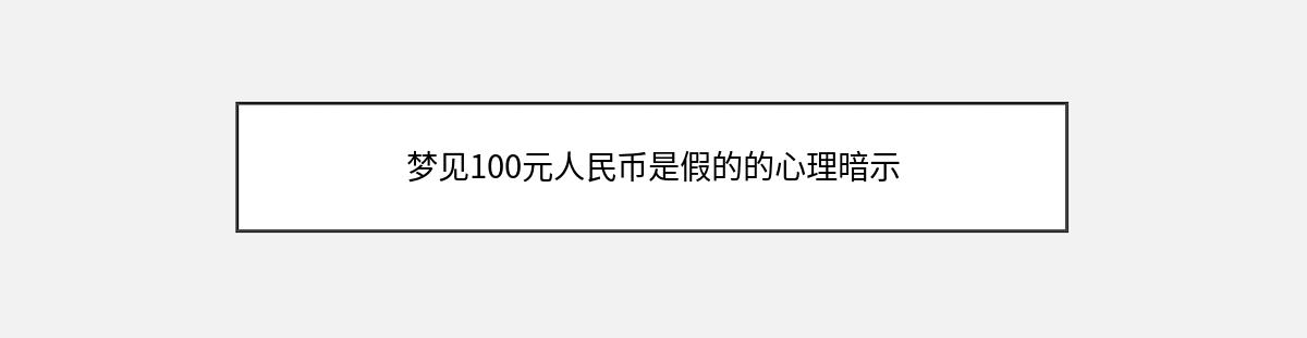 梦见100元人民币是假的的心理暗示