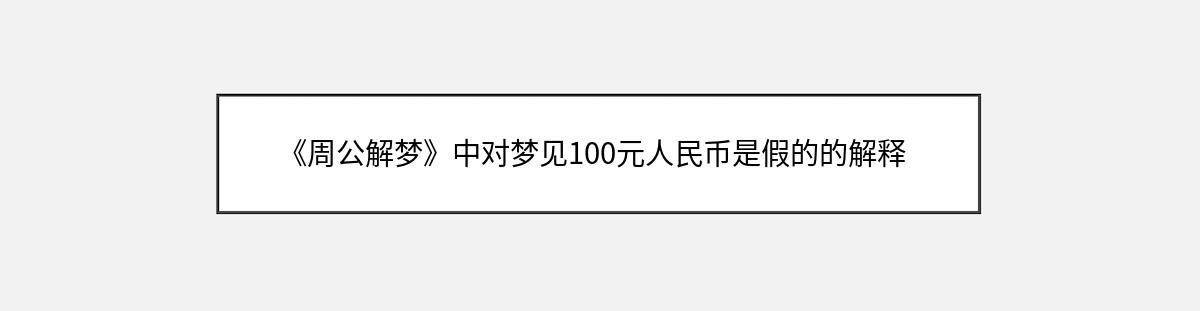 《周公解梦》中对梦见100元人民币是假的的解释