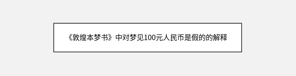 《敦煌本梦书》中对梦见100元人民币是假的的解释