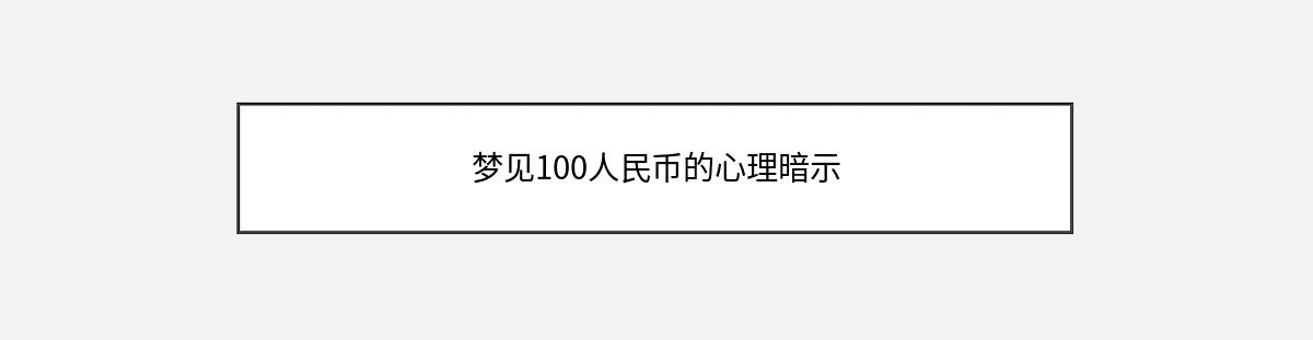 梦见100人民币的心理暗示