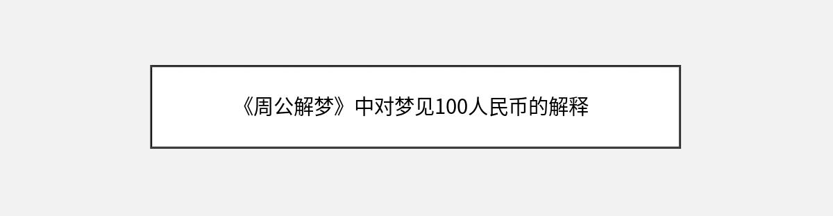 《周公解梦》中对梦见100人民币的解释