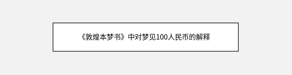 《敦煌本梦书》中对梦见100人民币的解释