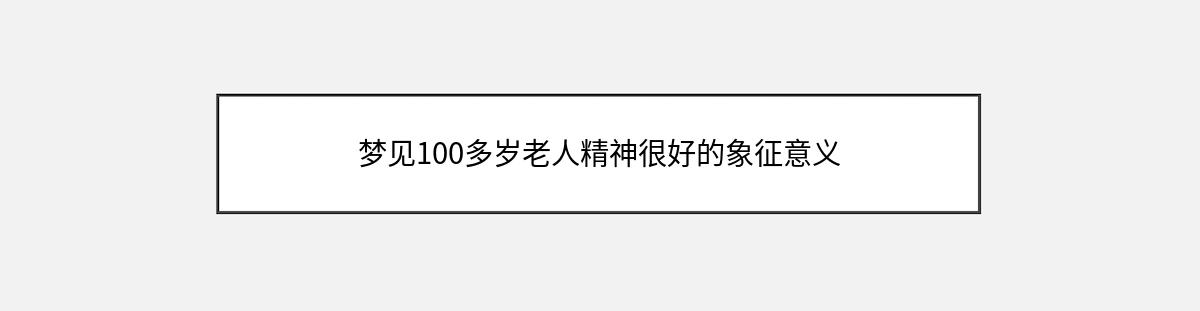 梦见100多岁老人精神很好的象征意义