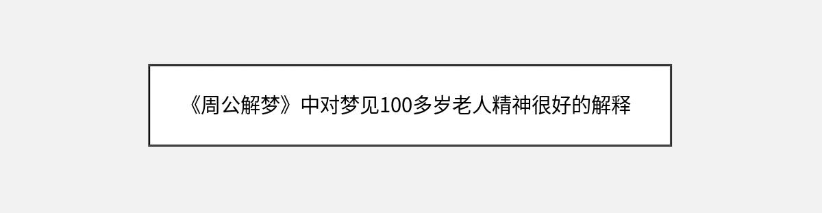 《周公解梦》中对梦见100多岁老人精神很好的解释