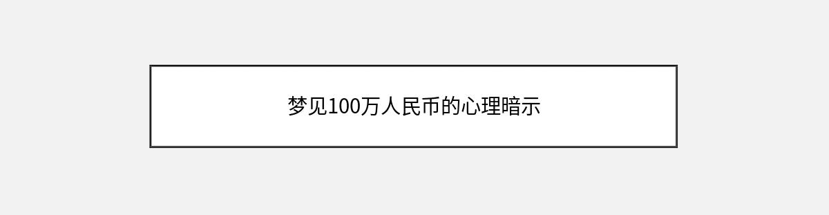 梦见100万人民币的心理暗示