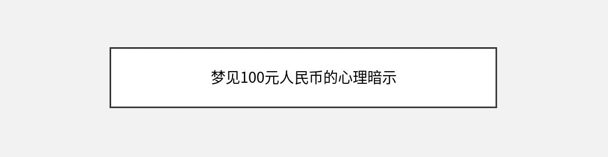 梦见100元人民币的心理暗示