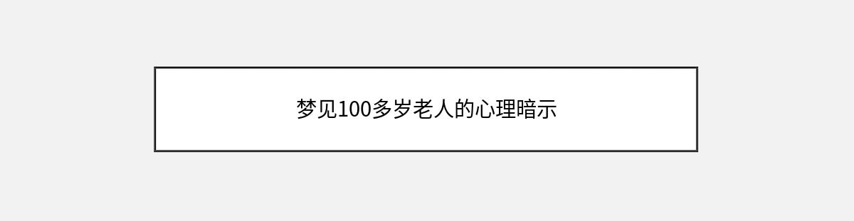 梦见100多岁老人的心理暗示