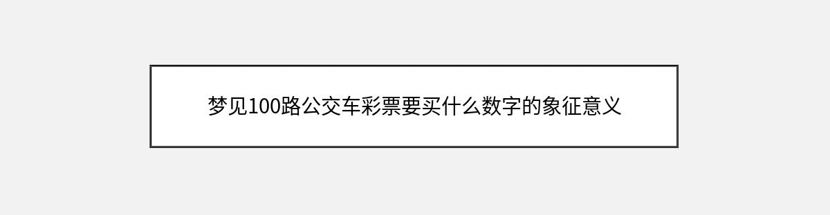 梦见100路公交车彩票要买什么数字的象征意义