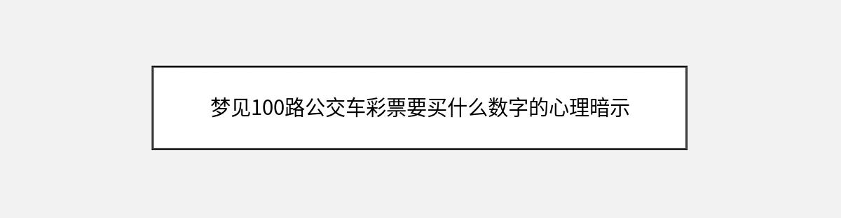 梦见100路公交车彩票要买什么数字的心理暗示