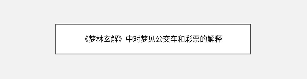 《梦林玄解》中对梦见公交车和彩票的解释