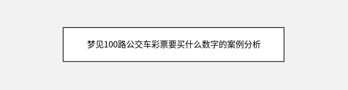 梦见100路公交车彩票要买什么数字的案例分析