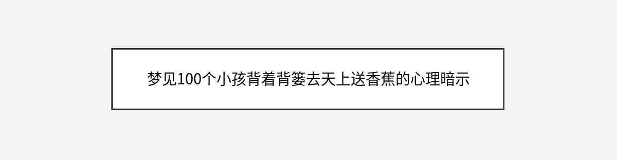 梦见100个小孩背着背篓去天上送香蕉的心理暗示