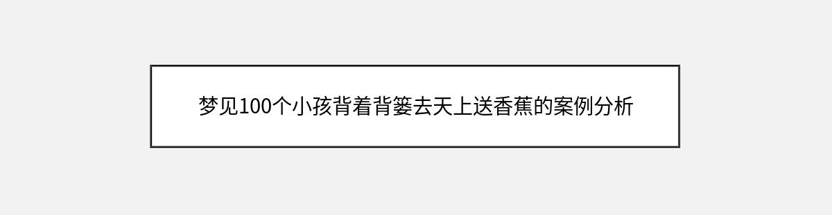 梦见100个小孩背着背篓去天上送香蕉的案例分析