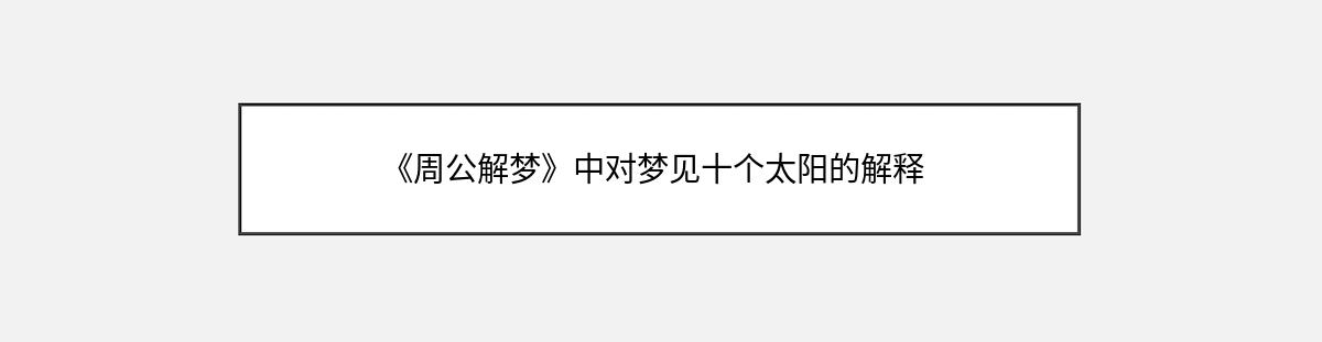 《周公解梦》中对梦见十个太阳的解释