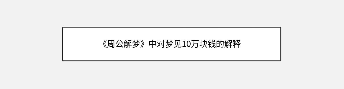 《周公解梦》中对梦见10万块钱的解释