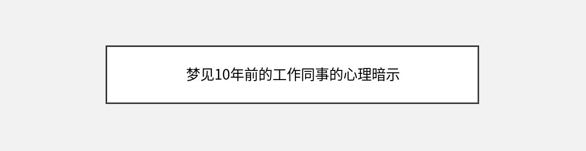 梦见10年前的工作同事的心理暗示