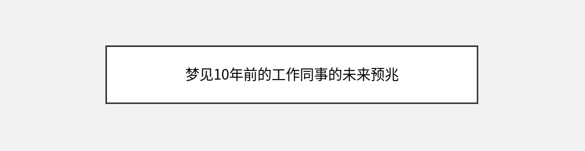 梦见10年前的工作同事的未来预兆