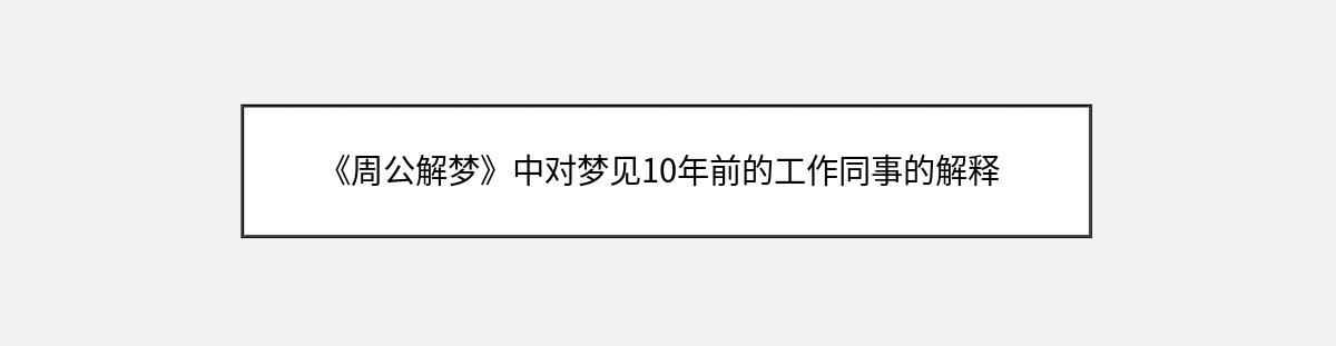 《周公解梦》中对梦见10年前的工作同事的解释