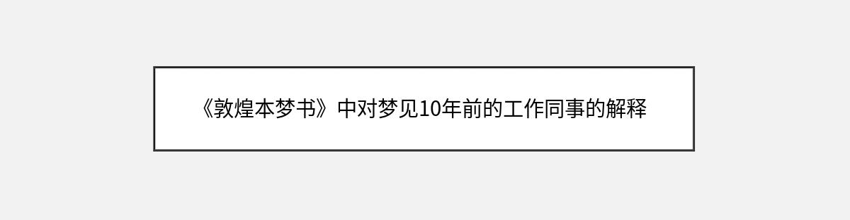 《敦煌本梦书》中对梦见10年前的工作同事的解释