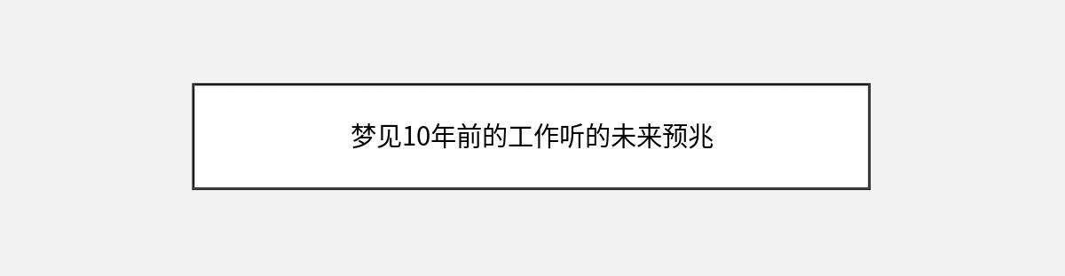 梦见10年前的工作听的未来预兆