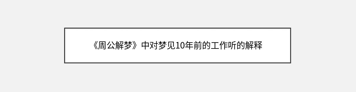 《周公解梦》中对梦见10年前的工作听的解释