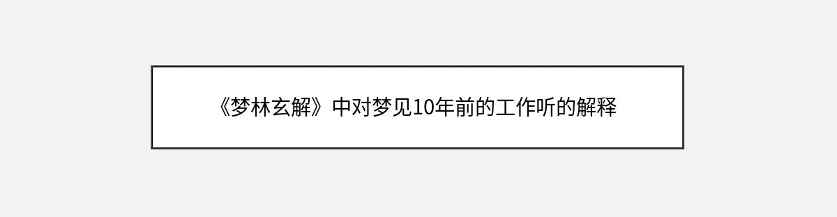 《梦林玄解》中对梦见10年前的工作听的解释