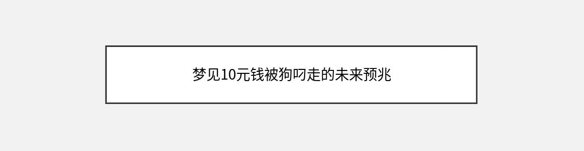 梦见10元钱被狗叼走的未来预兆