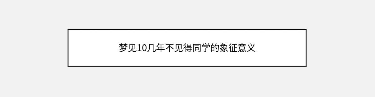 梦见10几年不见得同学的象征意义