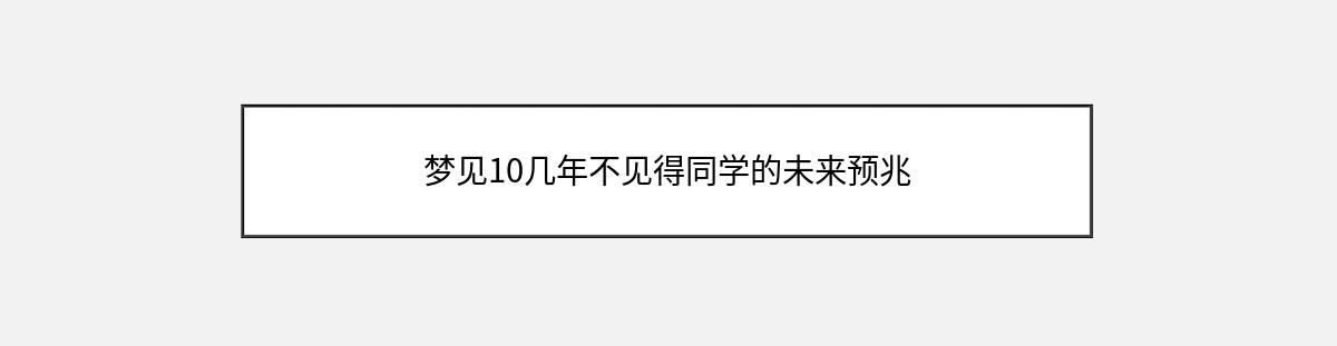 梦见10几年不见得同学的未来预兆