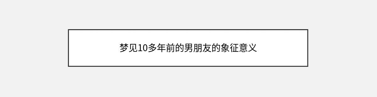 梦见10多年前的男朋友的象征意义