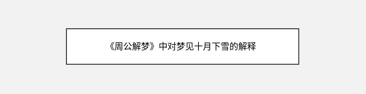 《周公解梦》中对梦见十月下雪的解释