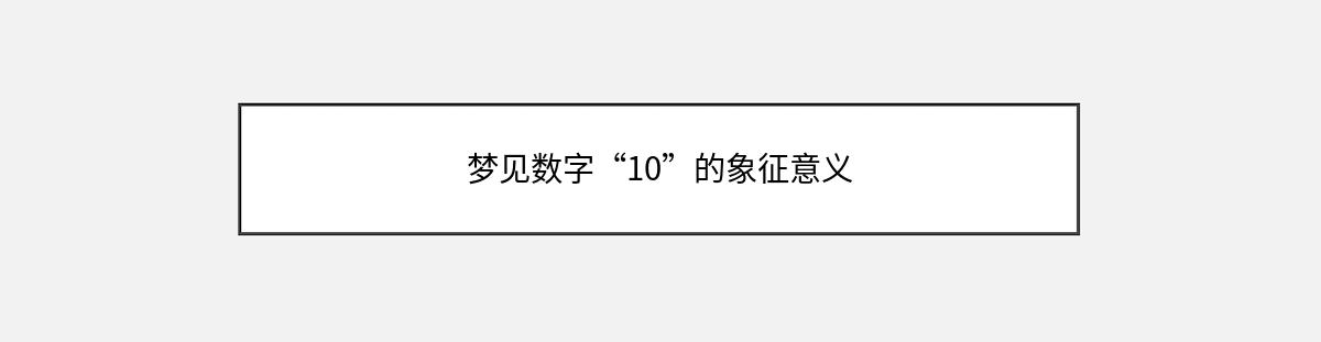 梦见数字“10”的象征意义