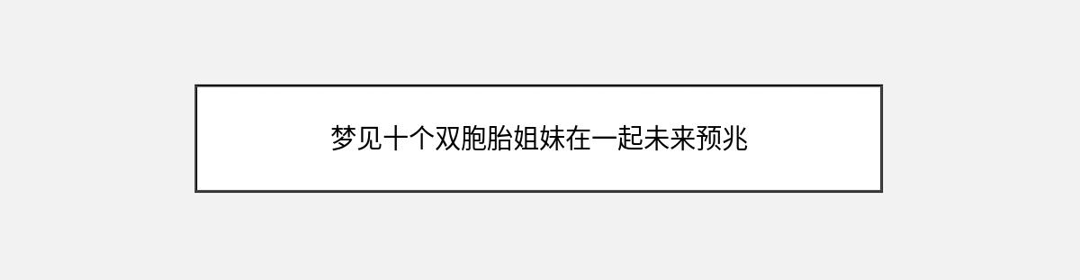 梦见十个双胞胎姐妹在一起未来预兆