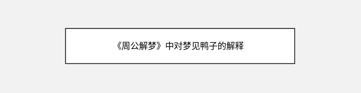 《周公解梦》中对梦见鸭子的解释