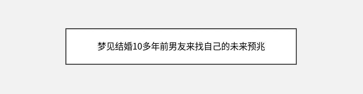 梦见结婚10多年前男友来找自己的未来预兆